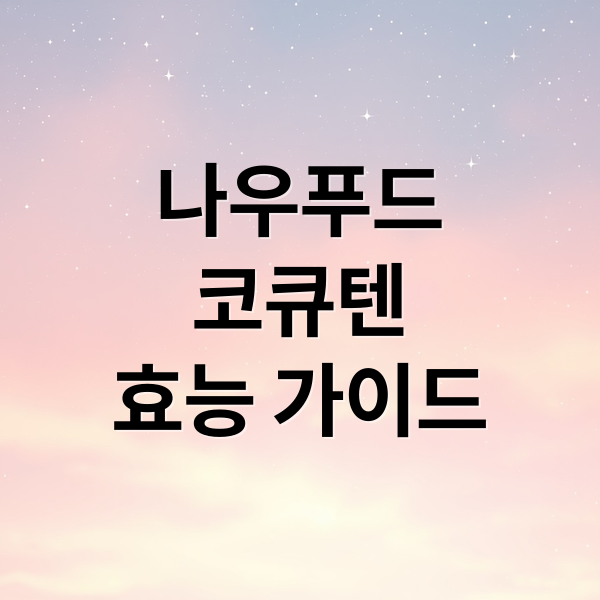 나우푸드 코큐텐 제품 이미지