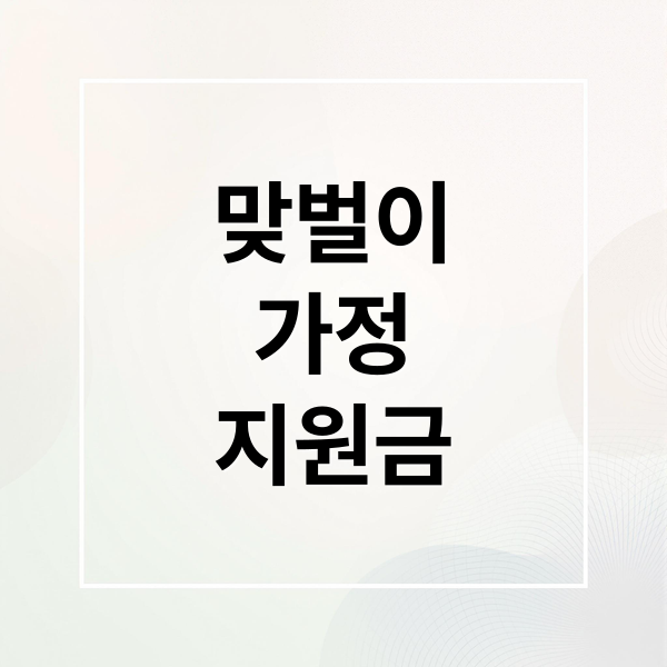 맞벌이
가정
지원금 (맞벌이 가정 지원금 한눈 정리와 신청 순서 완벽 가이드)