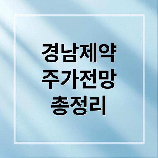경남제약
주가전망
총정리 (경남제약 주가 전망)