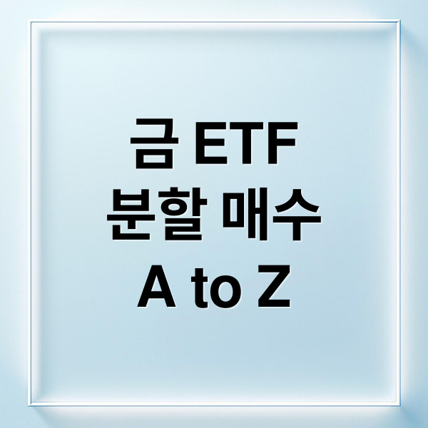 금 ETF
분할 매수
A to Z (금 ETF 분할 매수)