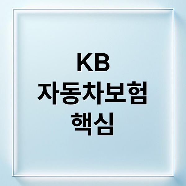 KB
자동차보험
핵심 (KB자동차보험)