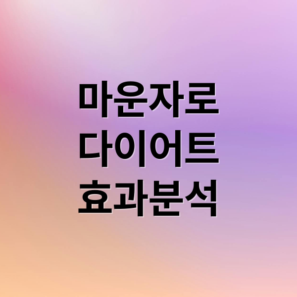 마운자로
다이어트
효과분석 ([마운자로 효과·부작용·가격 총정리] 2주차 실제 후기까지 한눈에!)