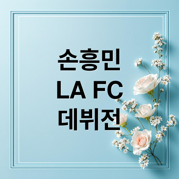 손흥민
LA FC
데뷔전 (손흥민 LA FC 데뷔전)