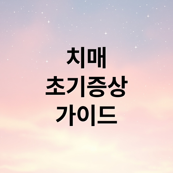 치매
초기증상
가이드 (치매: 초기증상과 예방, 치료 총정리)
