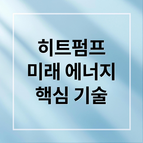 히트펌프
미래 에너지
핵심 기술 (히트펌프 관련주)