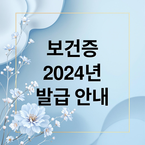 보건증
2024년
발급 안내 (보건증 발급)