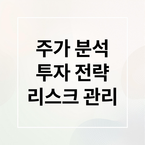 주가 분석
투자 전략
리스크 관리 (상지건설 주가, 지금이 바닥일까 지하실일까? 세력 수급으로 분석한 단기 반등 시그널)