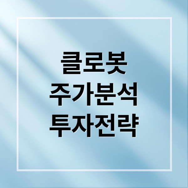 클로봇
주가분석
투자전략 (클로봇 주가 전망 25.10.10)