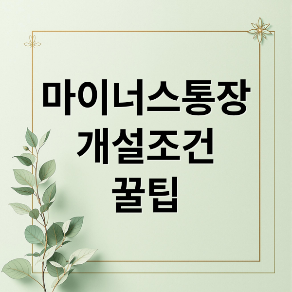 마이너스통장
개설조건
꿀팁 (마이너스통장 개설 조건)
