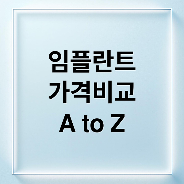 임플란트
가격비교
A to Z (임플란트 비용 비교)