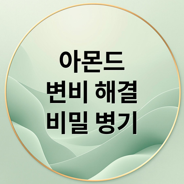 아몬드
변비 해결
비밀 병기 (아몬드 효능 변비 탈출)