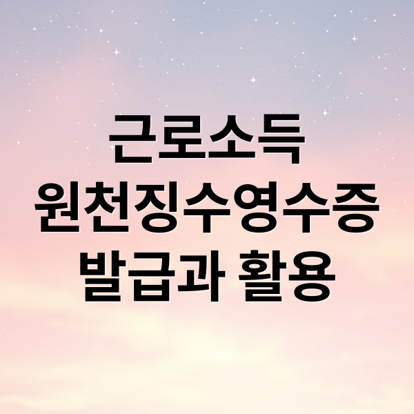 근로소득
원천징수영수증
발급과 활용 (근로소득 원천징수영수증 발급)