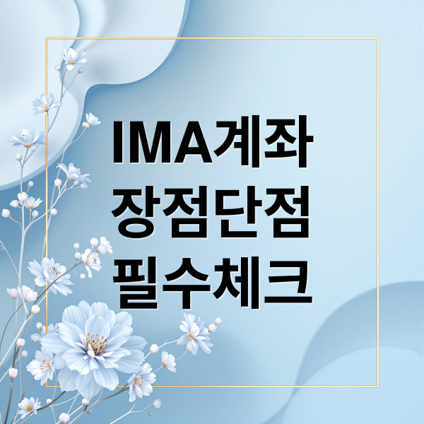 IMA계좌
장점단점
필수체크 (IMA 계좌 수익률 체크포인트)