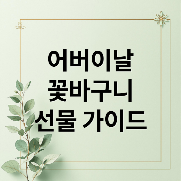 어버이날
꽃바구니
선물 가이드 (어버이날 꽃바구니 고르는법)