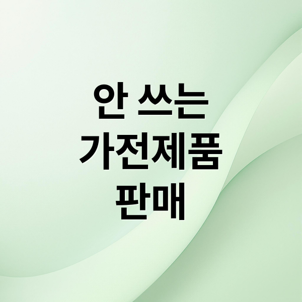 안 쓰는
가전제품
판매 (중고 가전 제품 판매 절약)