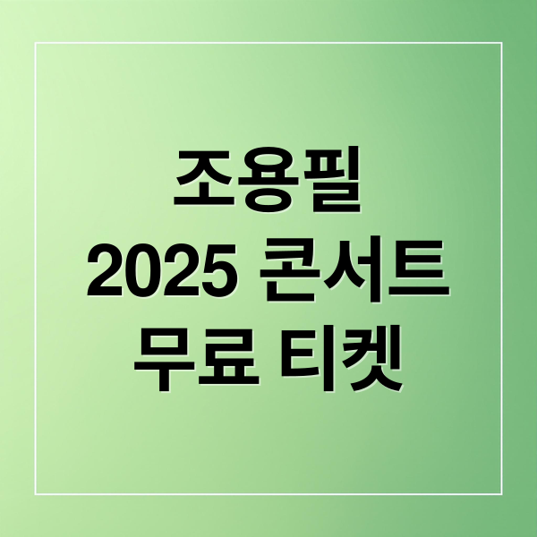 조용필
2025 콘서트
무료 티켓 (조용필 콘서트 2025 예매)