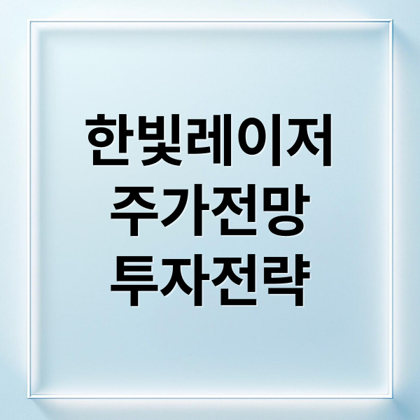 한빛레이저
주가전망
투자전략 (한빛레이저 주가)