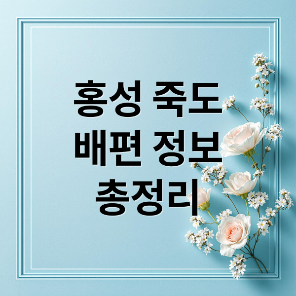 홍성 죽도
배편 정보
총정리 (홍성 죽도 배편 시간 요금 예약)