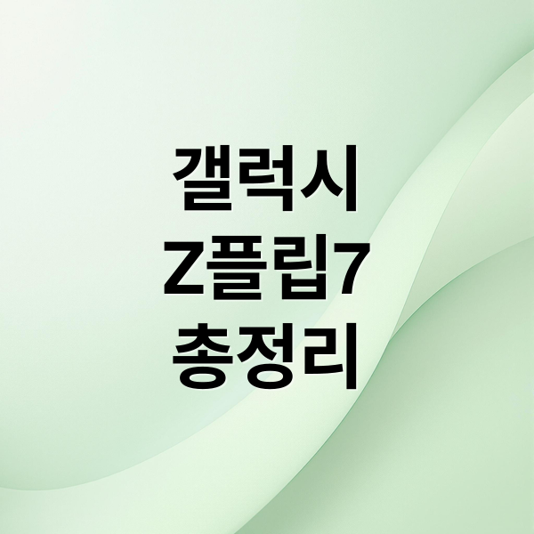 갤럭시
Z플립7
총정리 (갤럭시 Z플립7)