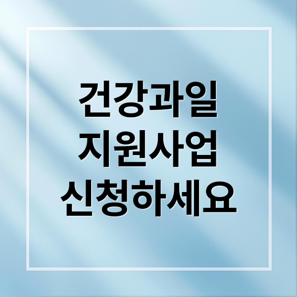 건강과일
지원사업
신청하세요 (건강과일지원사업)
