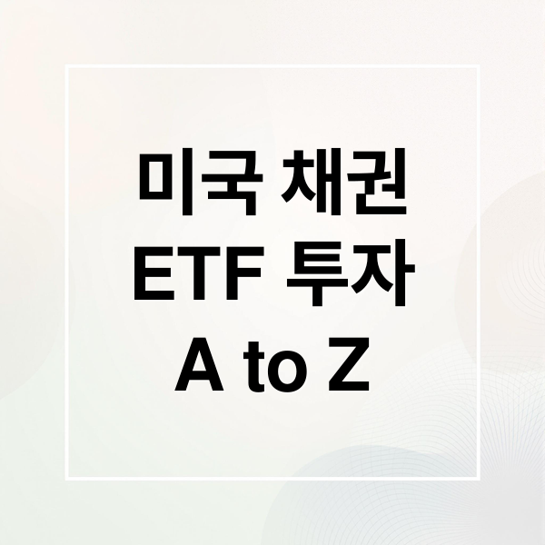 미국 채권
ETF 투자
A to Z (미국 채권 ETF 전망)