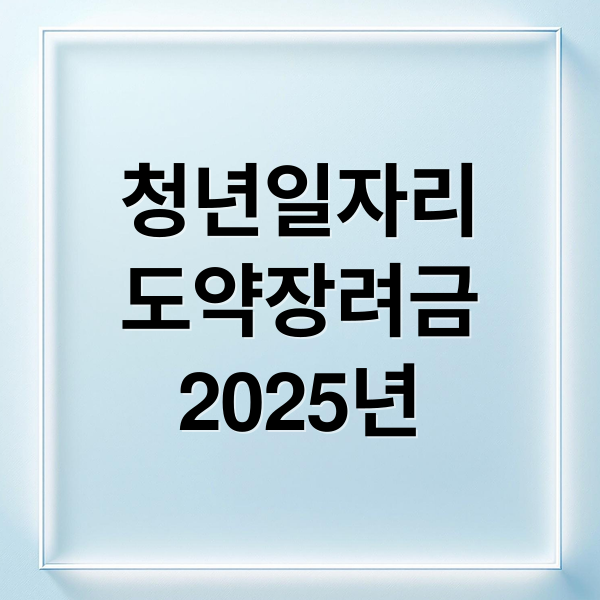 청년일자리
도약장려금
2025년 (청년 일자리 도약 장려금 신청)