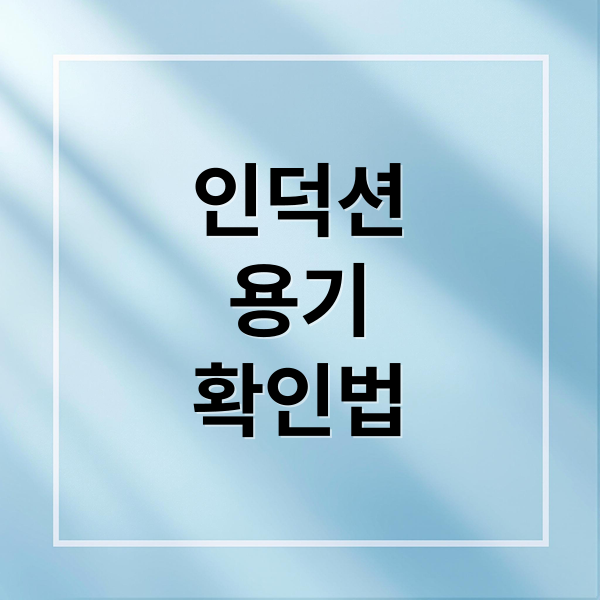 인덕션
용기
확인법 (인덕션 전용 용기 확인법)