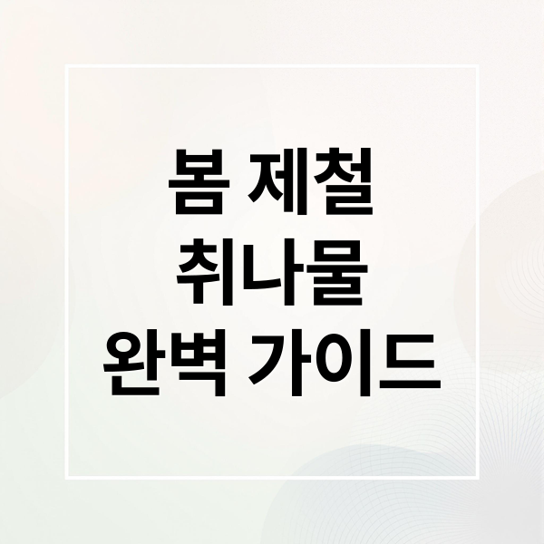 봄 제철
취나물
완벽 가이드 (취나물 데치기 효능 부작용)