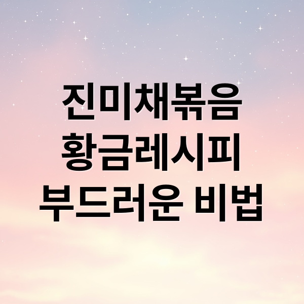 진미채볶음
황금레시피
부드러운 비법 (진미채볶음 레시피)