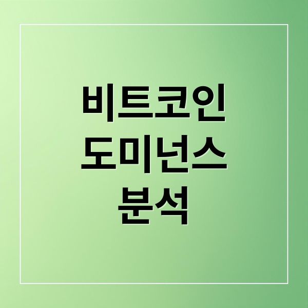 비트코인
도미넌스
분석 (비트코인 도미넌스 투자)