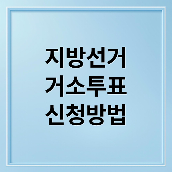 지방선거
거소투표
신청방법 (거소투표신고서와방법)