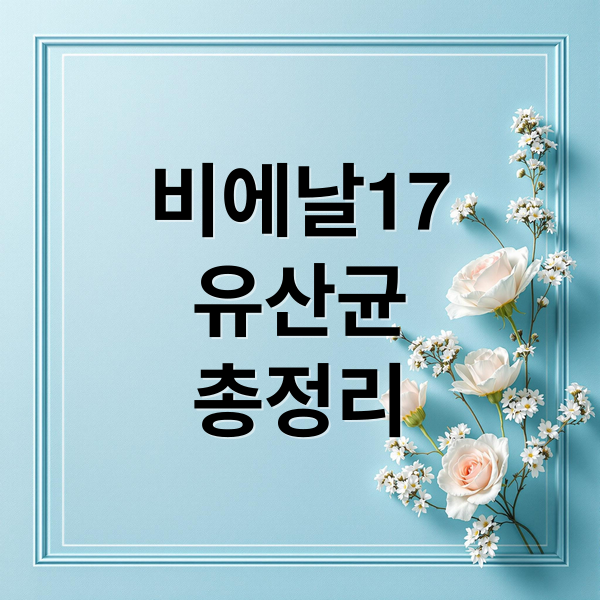 비에날17
유산균
총정리 (비에날17 유산균 가격 효능 부작용)