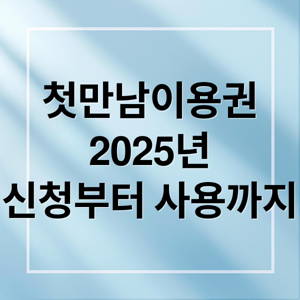 첫만남이용권
2025년
신청부터 사용까지 (첫만남이용권 사용 기한 놓치지 않는 방법)
