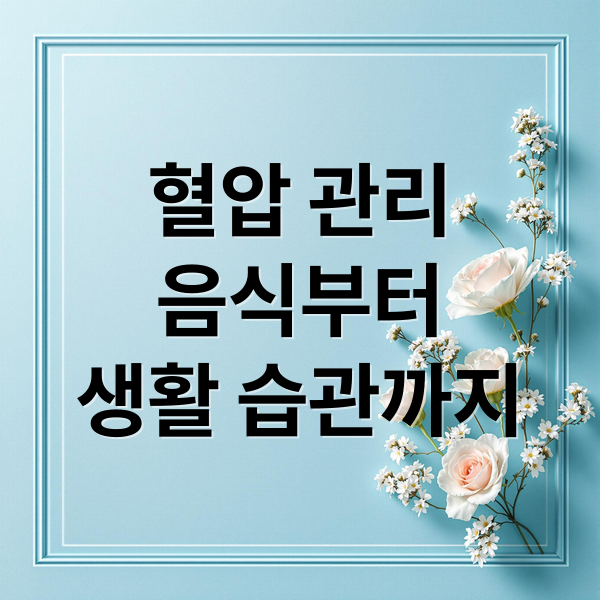 혈압 관리
음식부터
생활 습관까지 (혈압 낮추는 방법 추천 음식)