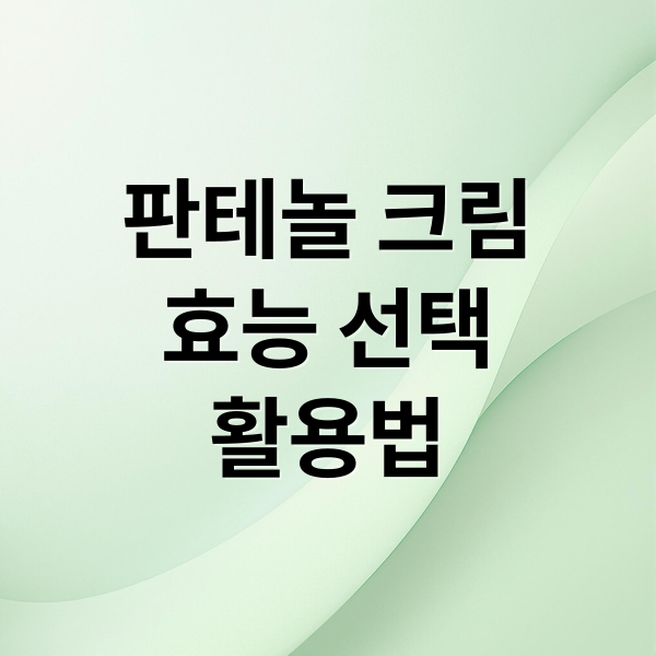 판테놀 크림
효능 선택
활용법 (판테놀 크림 효능)