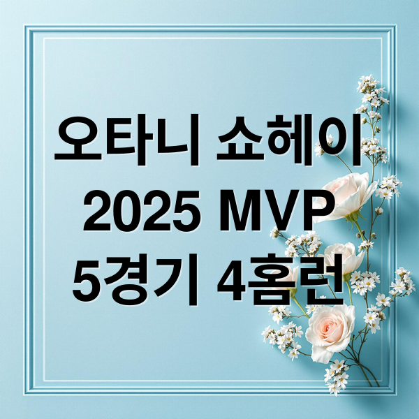 오타니 쇼헤이
2025 MVP
5경기 4홈런 (오타니 쇼헤이 5G 4홈런 MVP)