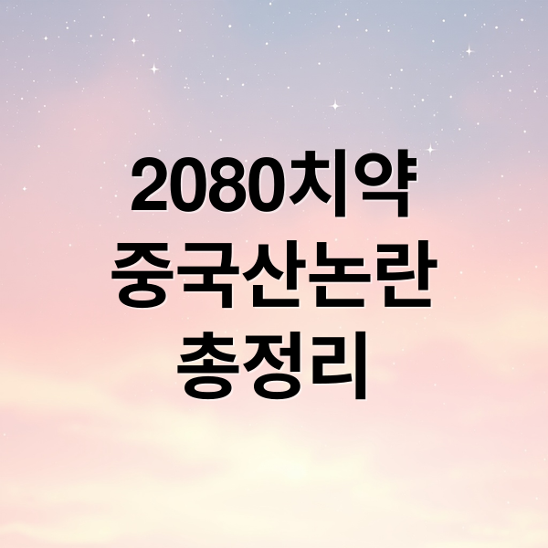 2080치약
중국산논란
총정리 (2080 치약 중국산 논란)