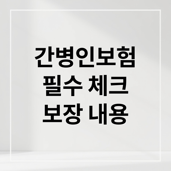 간병인보험
필수 체크
보장 내용 (간병인보험 비교)