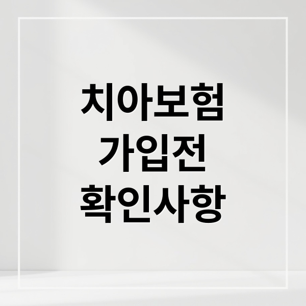 치아보험 가입전 확인사항 (치아보험 조회 임플란트 면책기간)