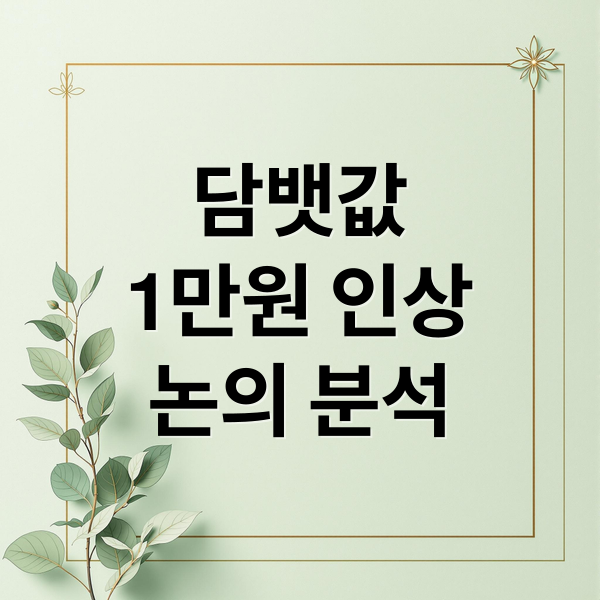 담뱃값
1만원 인상
논의 분석 (담뱃값 1만원 인상)