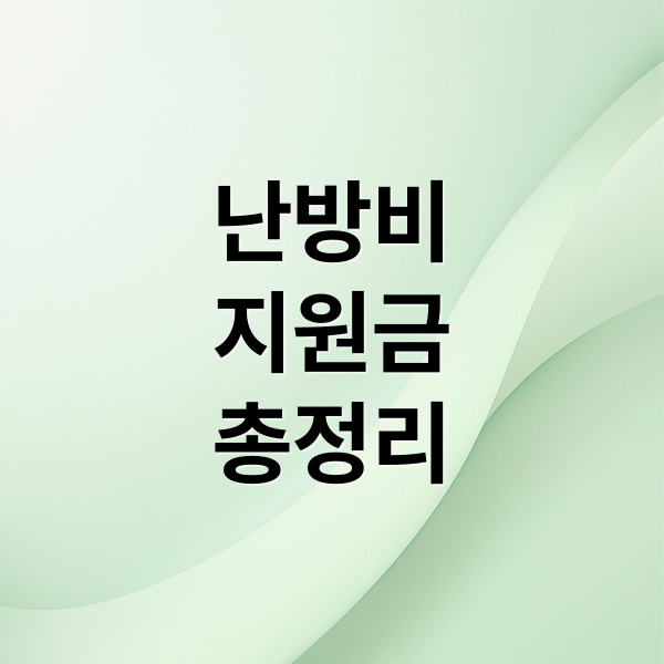 난방비
지원금
총정리 (난방비 지원금)