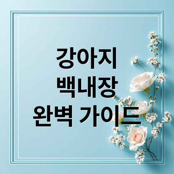 강아지
백내장
완벽 가이드 (강아지 백내장)
