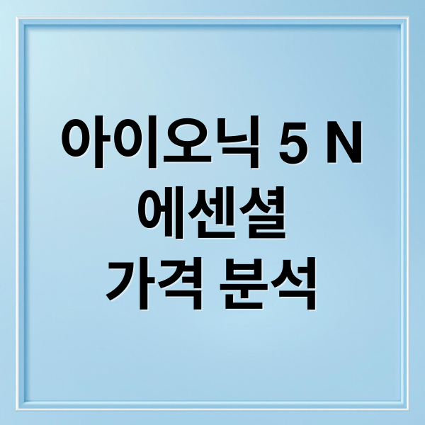 아이오닉 5 N
에센셜
가격 분석 (아이오닉 5 N 에센셜 트림)