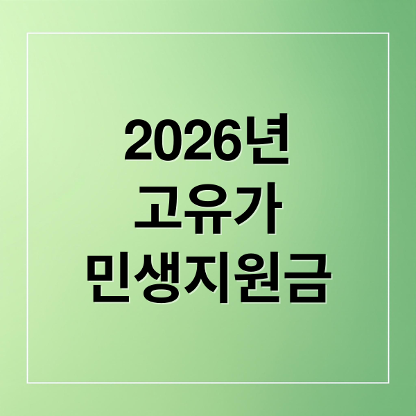 2026년
고유가
민생지원금 (고유가 민생지원금 10만원 25만원 지급)