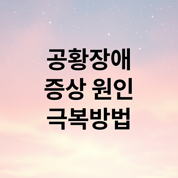 공황장애
증상 원인
극복방법 (공황장애 증상 치료)