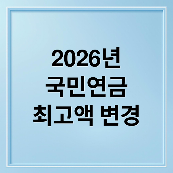 2026년
국민연금
최고액 변경 (2026년 국민연금 최고액 변경  , 국민연금 50% 지원 기준)