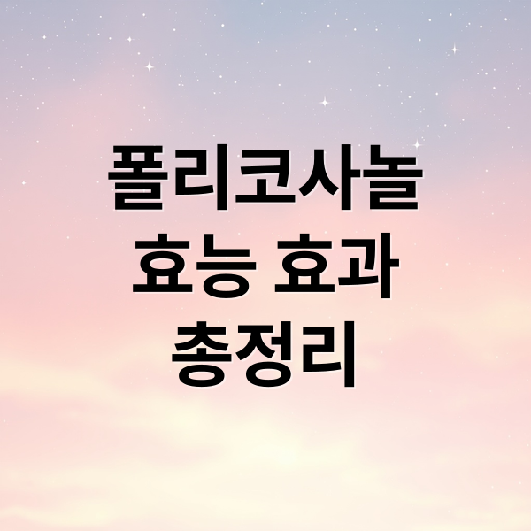 폴리코사놀
효능 효과
총정리 (폴리코사놀 복용법 효능 부작용)