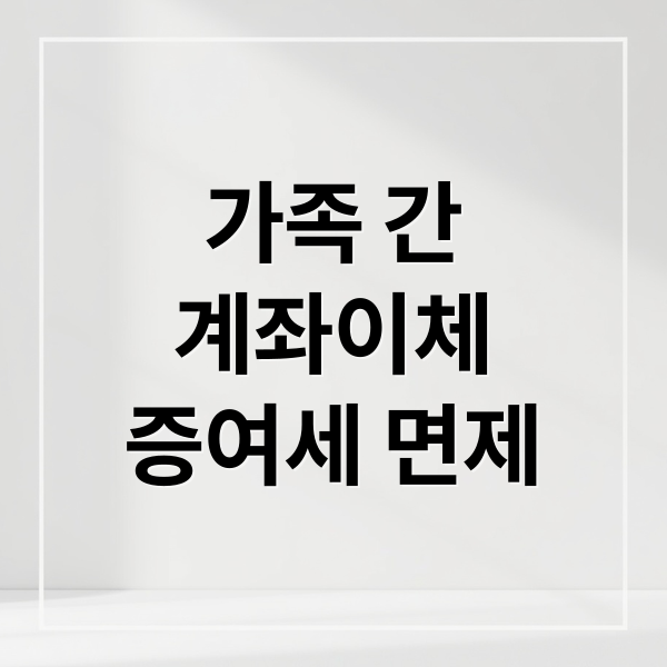 가족 간
계좌이체
증여세 면제 (가족간 계좌이체 한도 증여세)