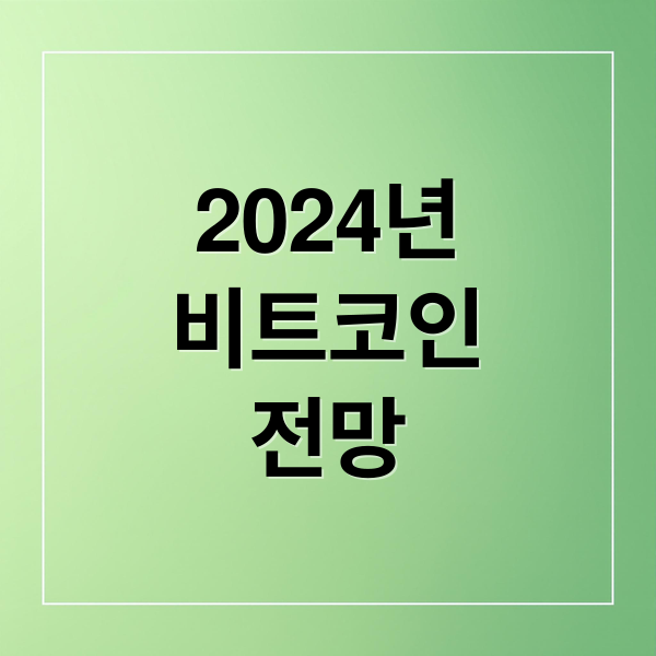 2024년
비트코인
전망 (비트코인 전망)
