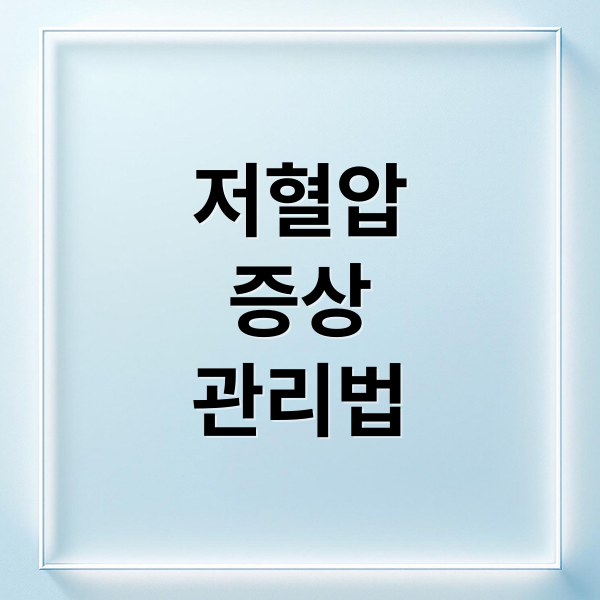 저혈압
증상
관리법 (저혈압 증상 8가지)